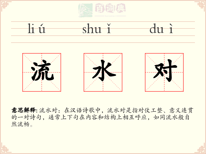 流水对