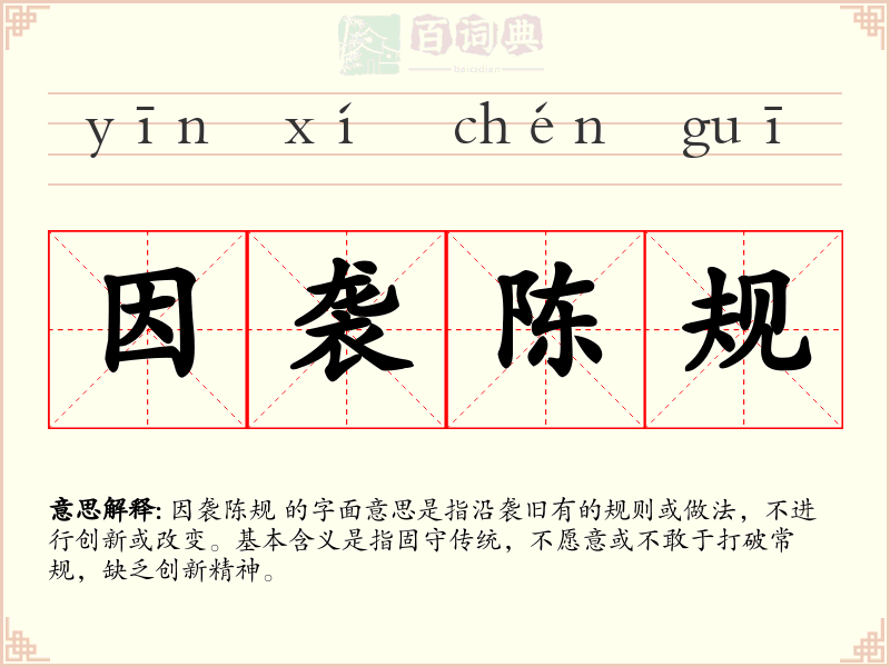因袭陈规