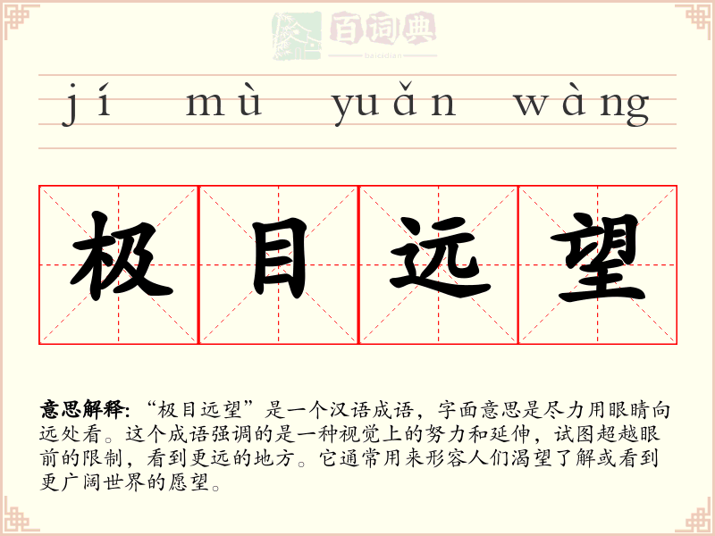 极目远望