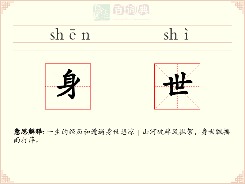 身世