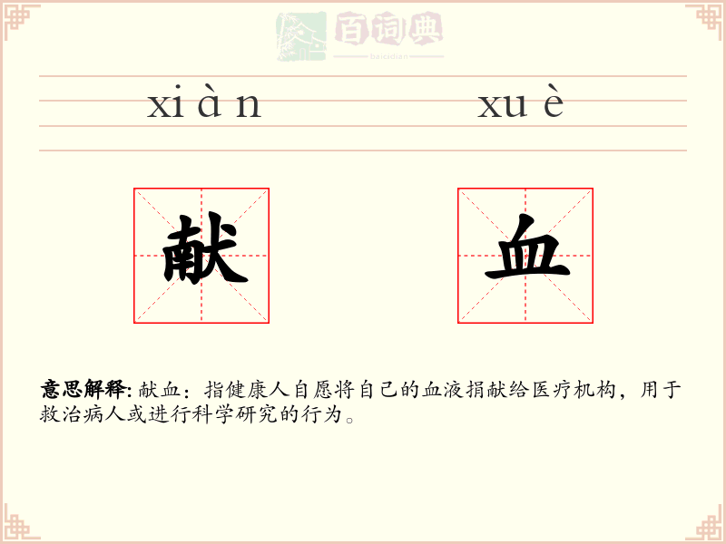 献血