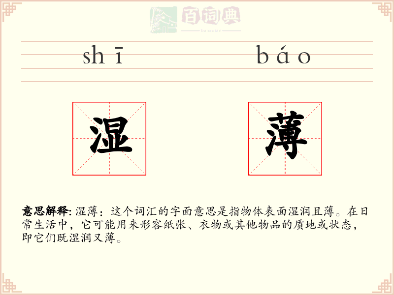 湿薄