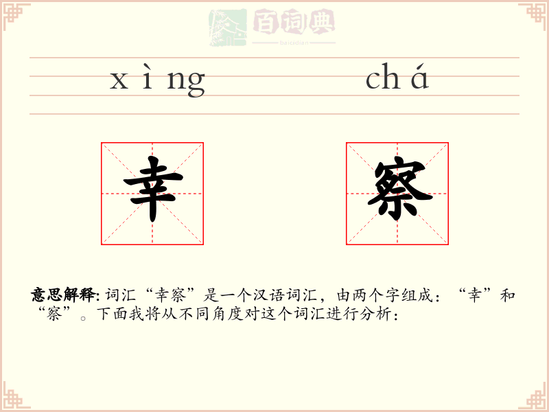 幸察