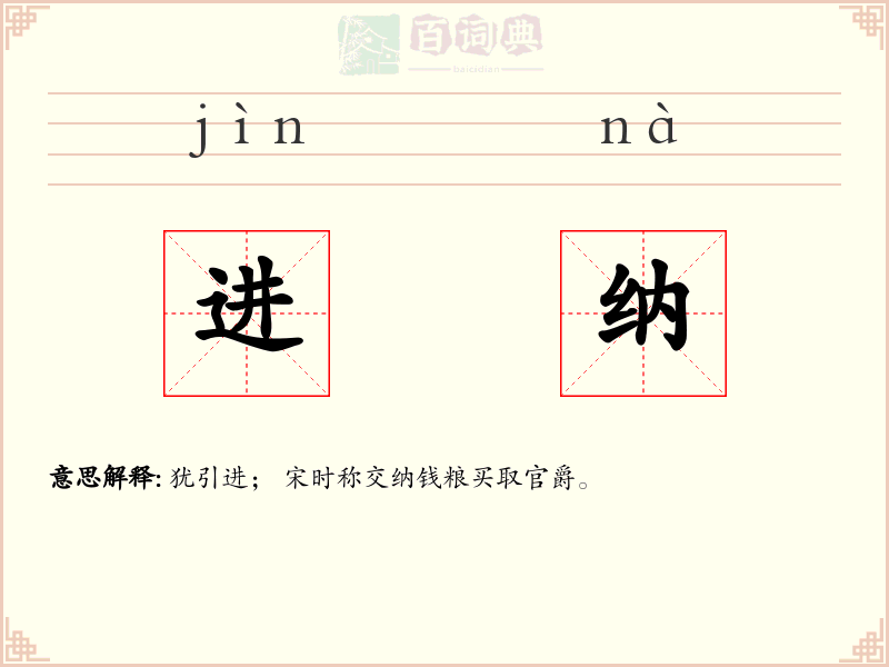 进纳
