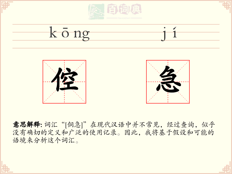 倥急