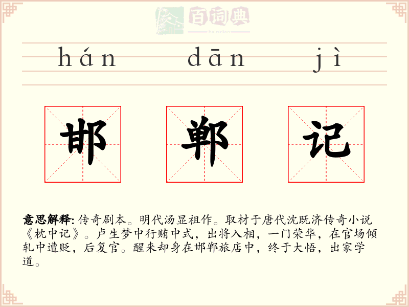 邯郸记