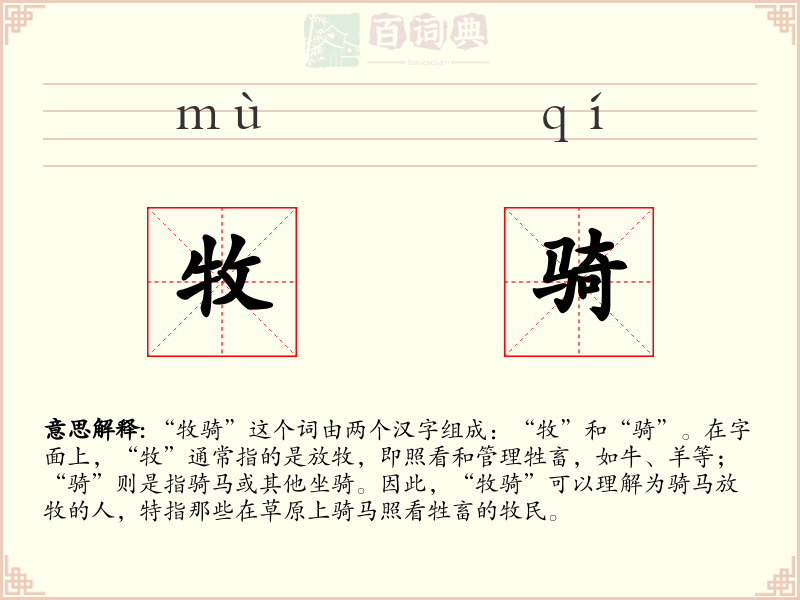 牧骑