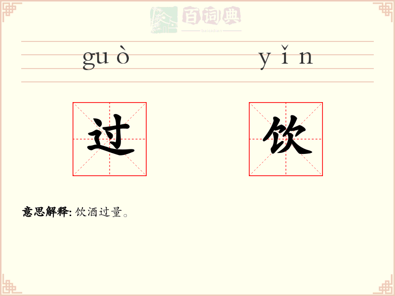 过饮