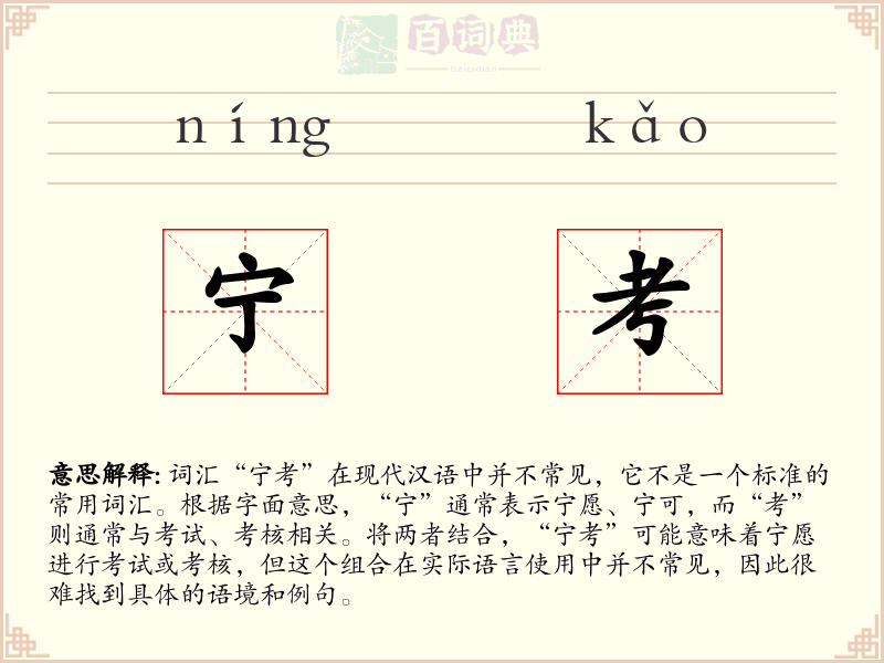 宁考