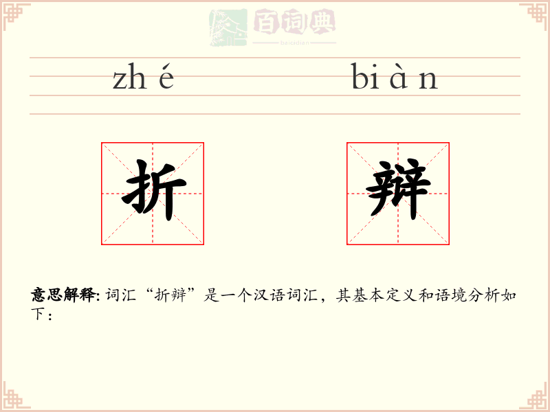 折辩
