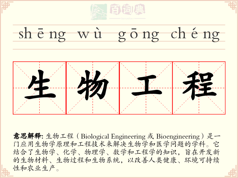 生物工程