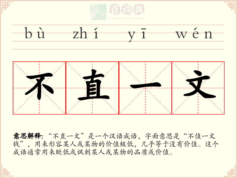 不直一文