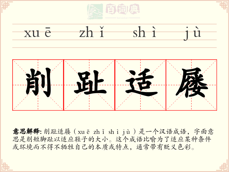 削趾适屦