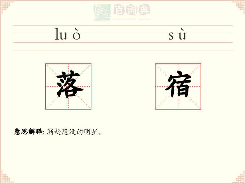 落宿