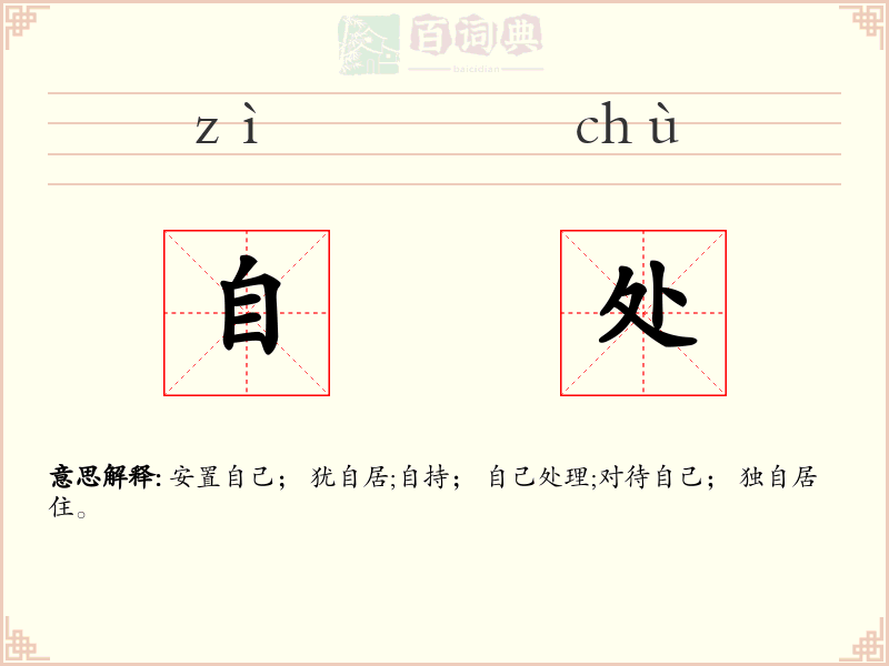 自处