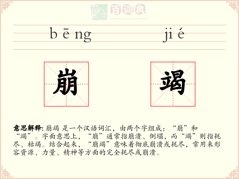 崩竭