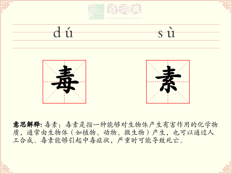毒素
