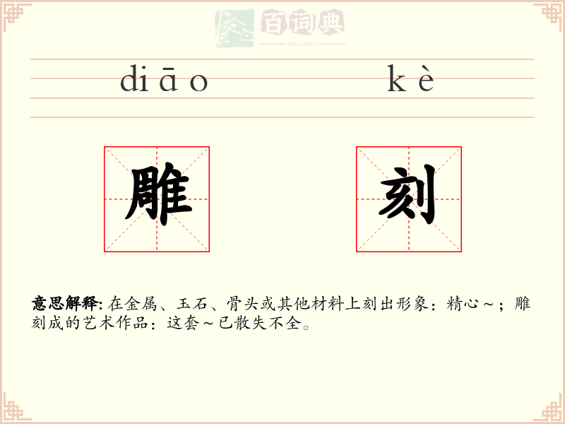 雕刻