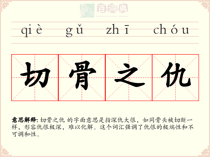 切骨之仇