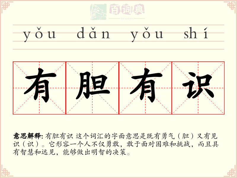 有胆有识
