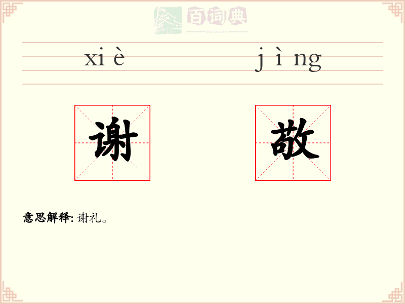 谢敬