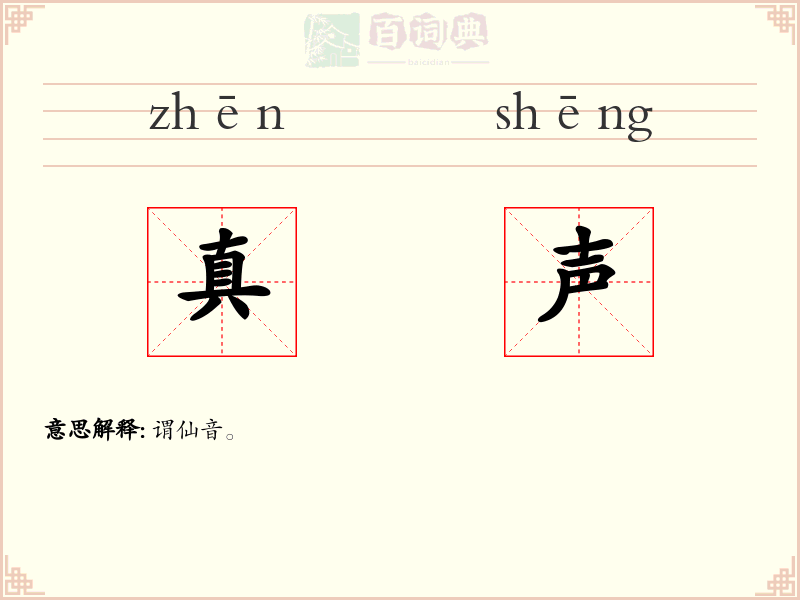 真声
