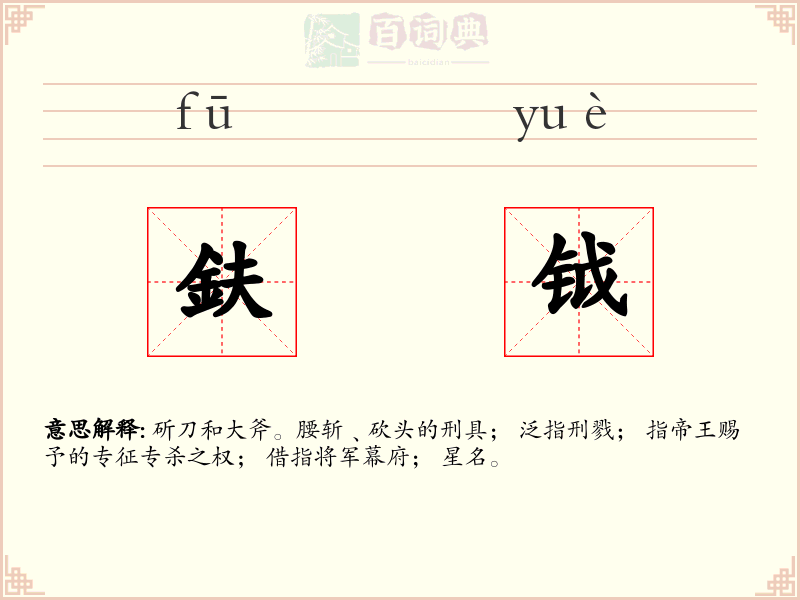 鈇钺