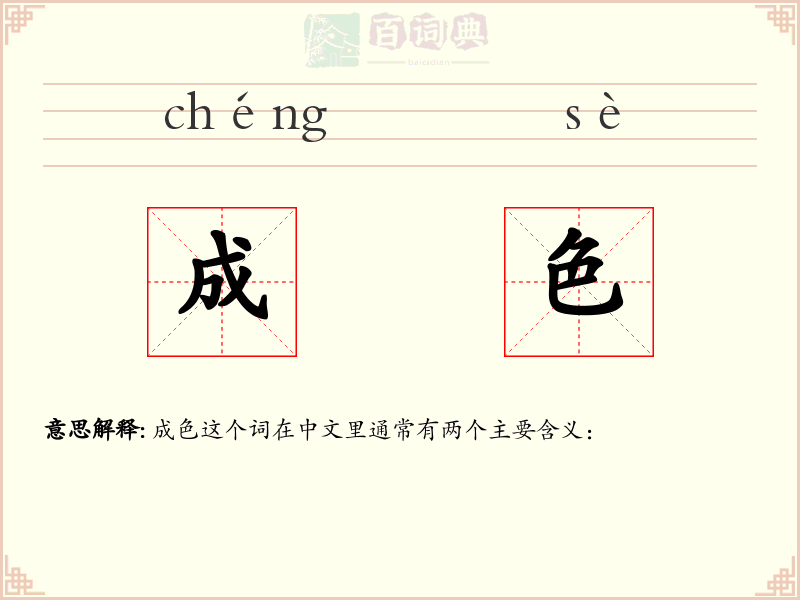成色