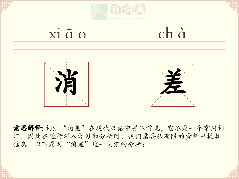 消差