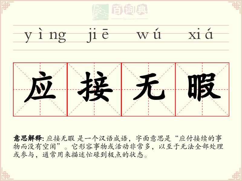 应接无暇