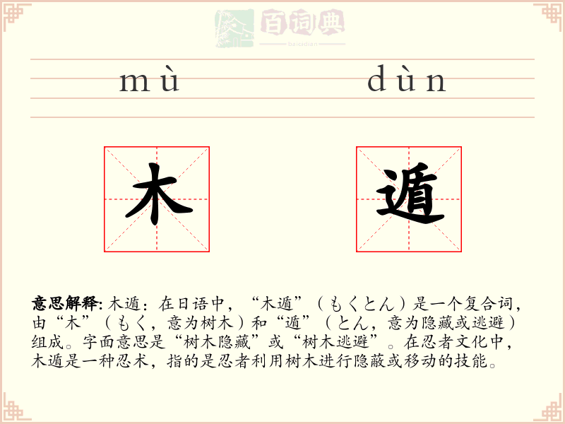 木遁