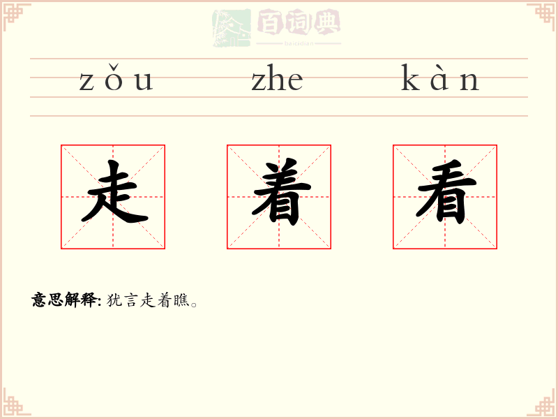 走着看