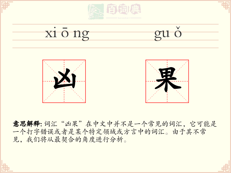 凶果