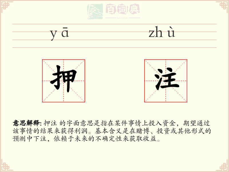 押注
