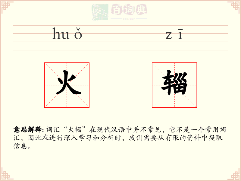 火辎