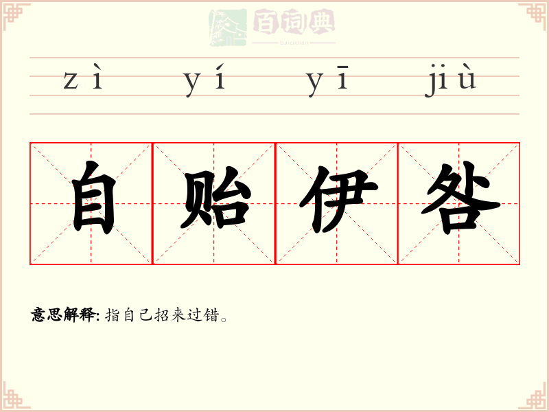 自贻伊咎