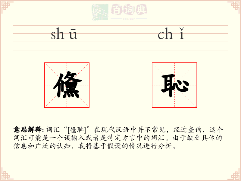 儵恥