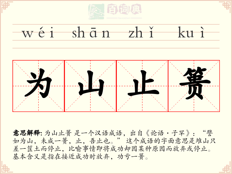 为山止篑