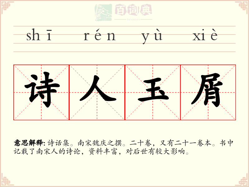 诗人玉屑