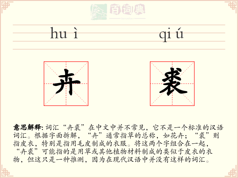 卉裘