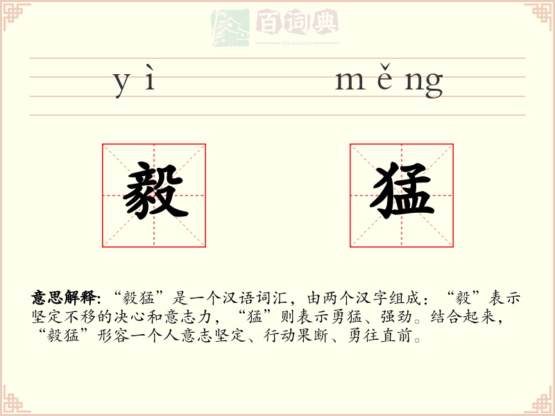 毅猛