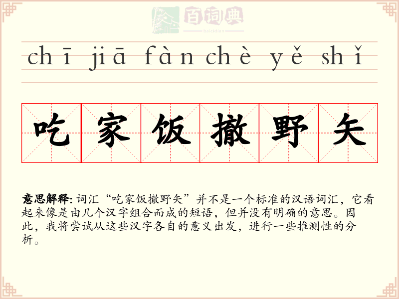 吃家饭撤野矢