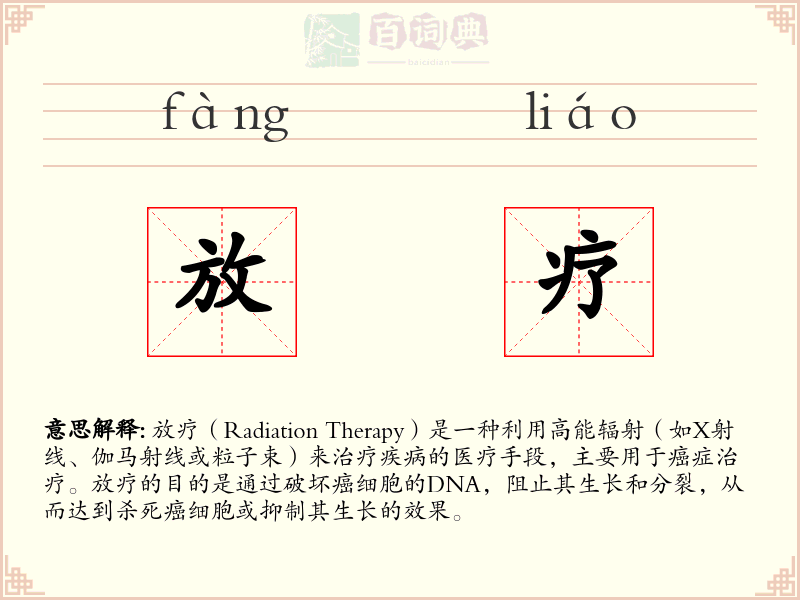 放疗
