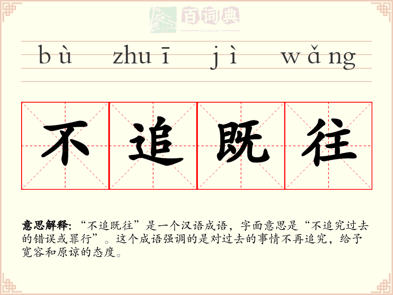 不追既往