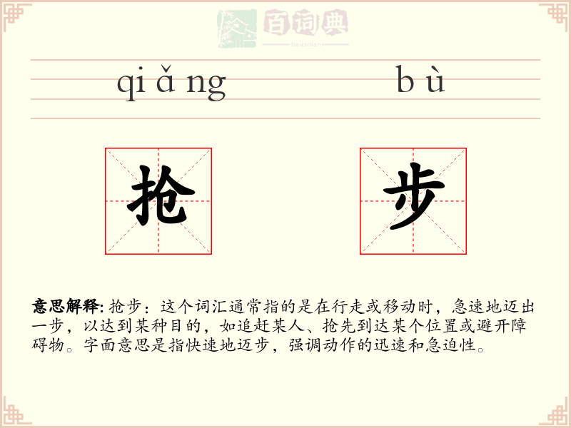 抢步