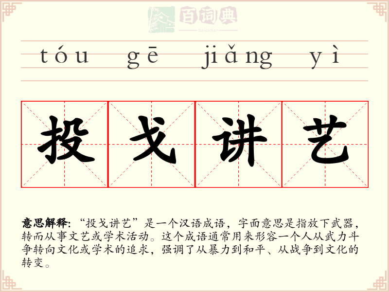 投戈讲艺