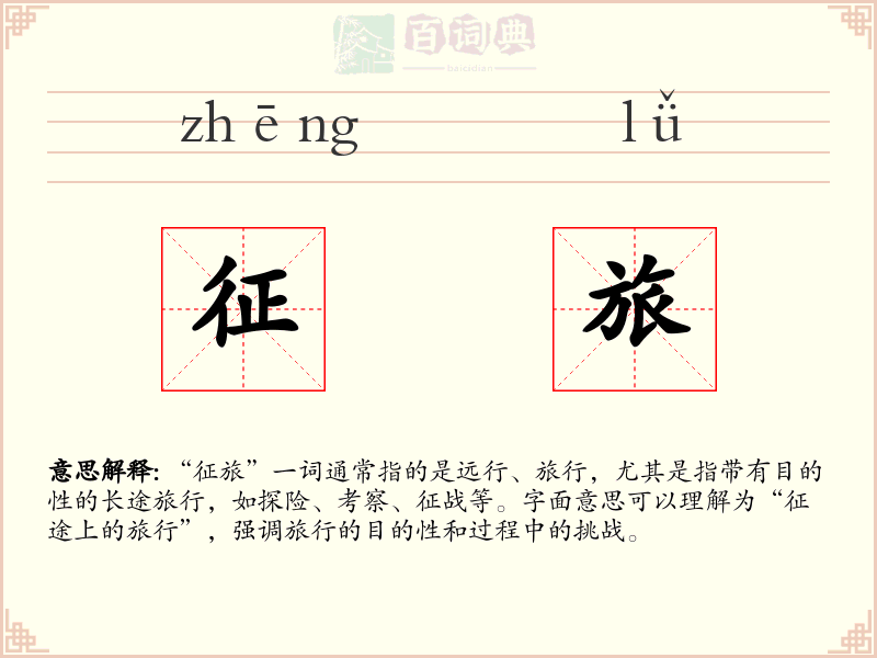 征旅