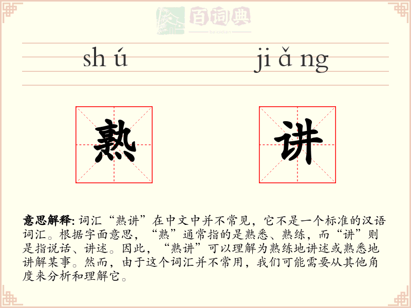 熟讲