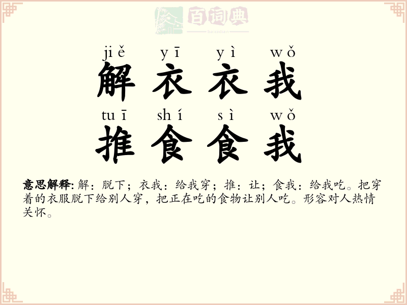 解衣衣我，推食食我