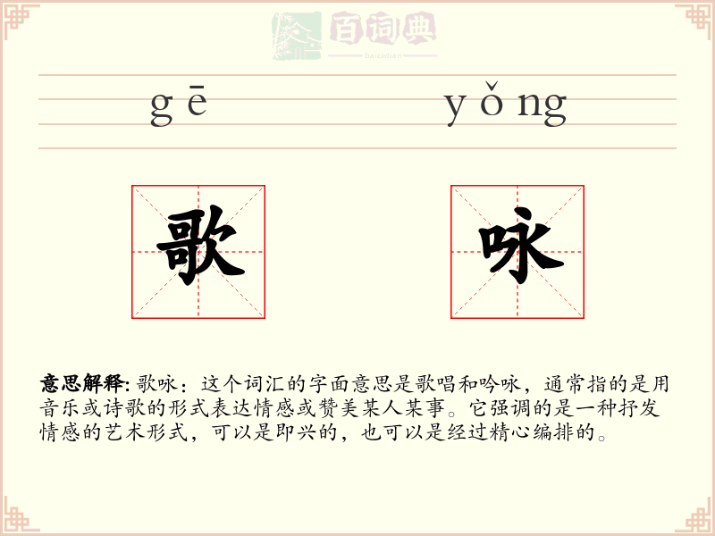 歌咏